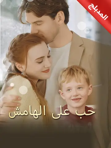 حب على الهامش