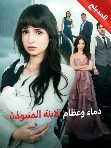 دماء وعظام الابنة المنبوذة