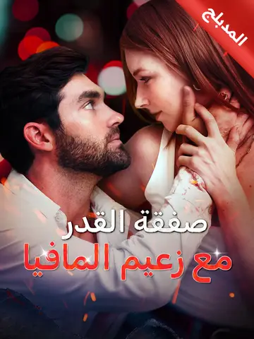 صفقة القدر مع زعيم المافيا