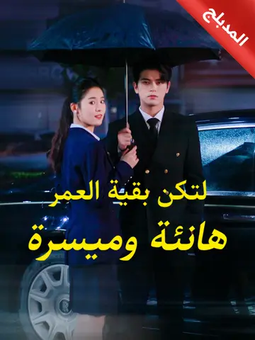 لتكن بقية العمر هانئة وميسرة