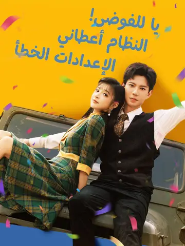 يا للفوضى! النظام أعطاني الإعدادات الخطأ