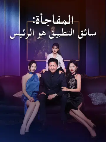 المفاجأة: سائق التطبيق هو الرئيس