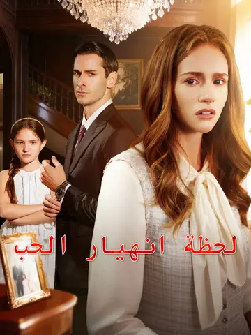 لحظة انهيار الحب