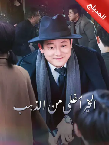الخير أغلى من الذهب