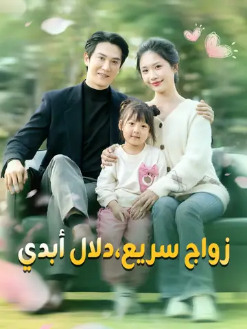 زواج سريع،دلال أبدي