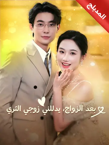 بعد الزواج، يدللني زوجي الثري