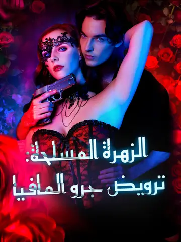 الزهرة المسلحة: ترويض جرو المافيا