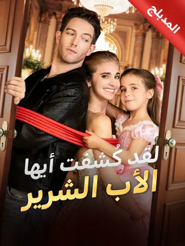 لقد كُشفت أيها الأب الشرير
