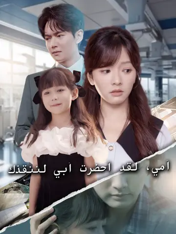 أمي، لقد أحضرت أبي لننقذك