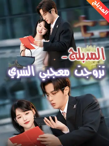 تزوجت معجبي السري
