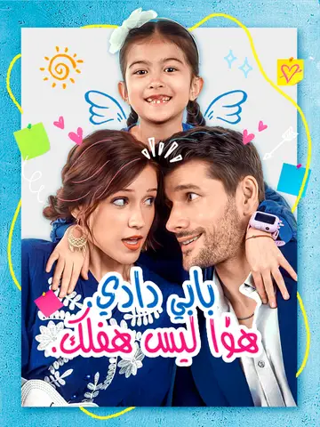 بابي دادي هذا ليس طفلك