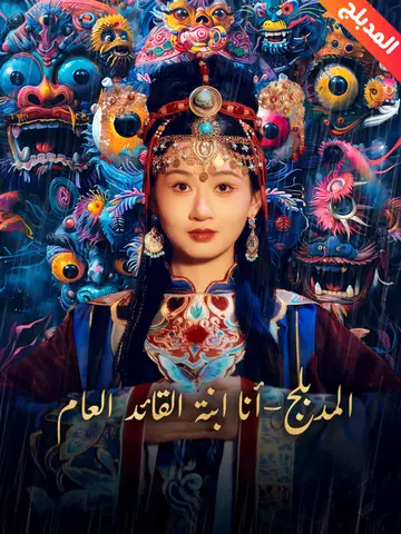 أنا ابنة القائد العام