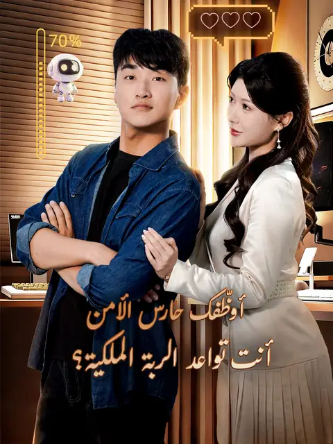 مسلسل أوظّفك حارس الأمن، وأنت تواعد الربة الملكية؟ مترجم كامل