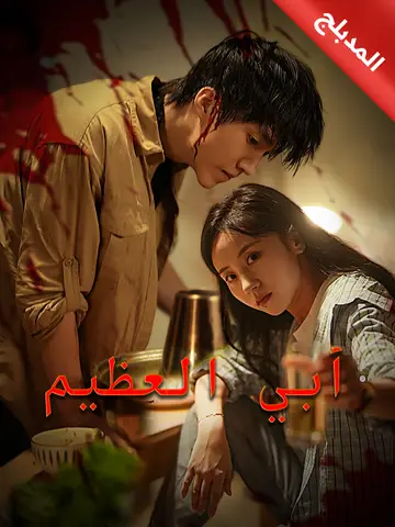 أبي العظيم