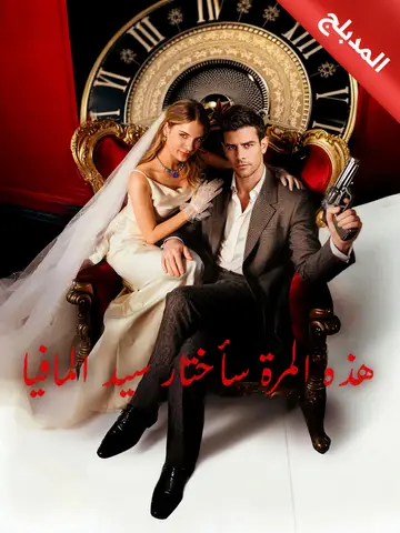 هذه المرة سأختار سيد المافيا