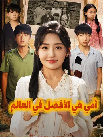 أمي هي الأفضل في العالم