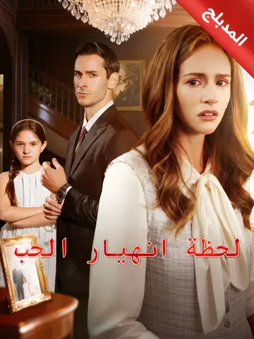 لحظة انهيار الحب