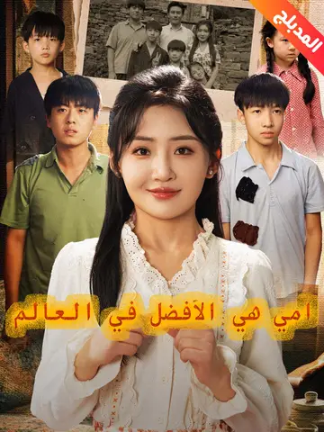 أمي هي الأفضل في العالم