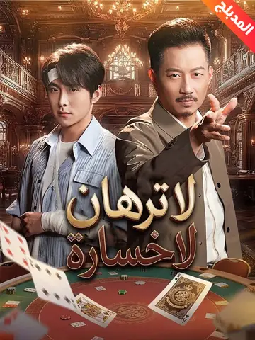 المدبلج-لا ترهان لا خسارة