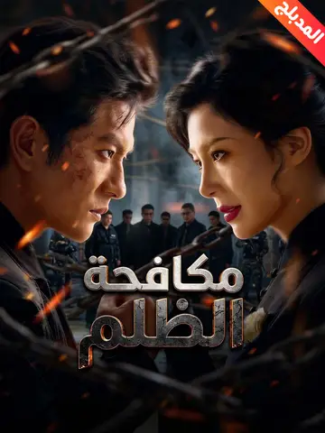 مكافحة الظلم