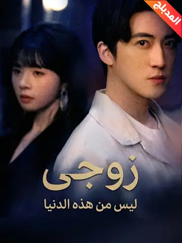 زوجي ليس من هذه الدنيا