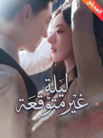 ليلة غير متوقعة