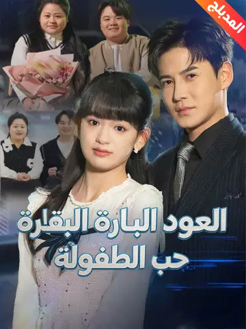 العودة الباهرة للقاء حب الطفولة
