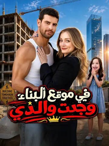 في موقع البناء، وجدت والدي
