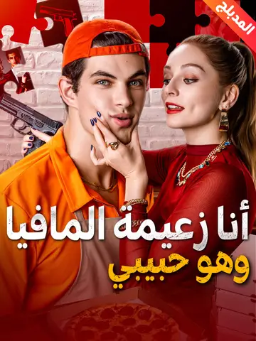 أنا زعيمة المافيا وهو حبيبي