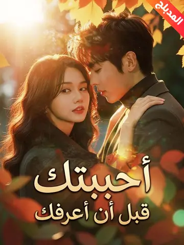 أحببتك قبل أن أعرفك