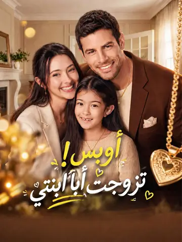 أوبس! تزوجتُ أبا ابنتي