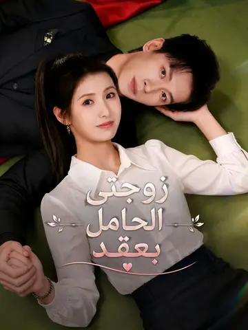 زوجتي الحامل بعقد