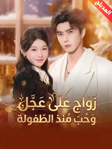 زواج على عجل وحب منذ الطفولة