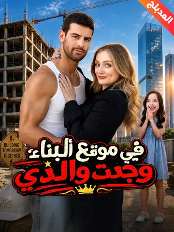 في موقع البناء، وجدت والدي