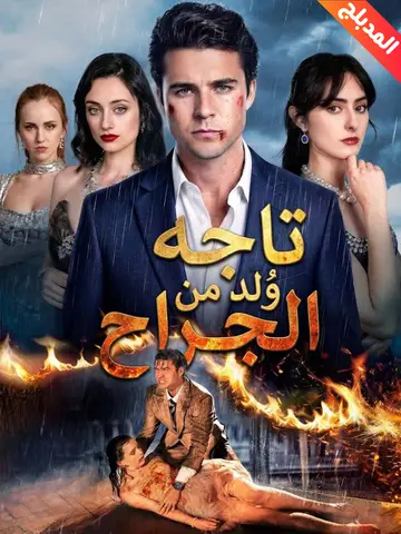 تاجه وُلد من الجراح