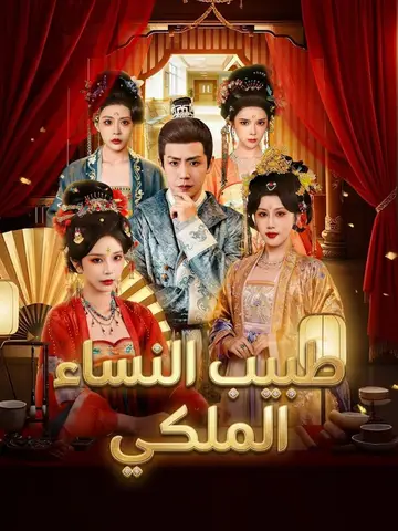 طبيب النساء الملكي