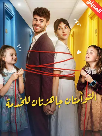 التوأمتان جاهزتان للخدمة