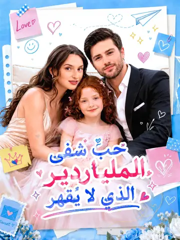 حبٌ شفى الملياردير الذي لا يُقهر