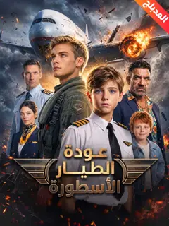 عودة الطيار الأسطورة