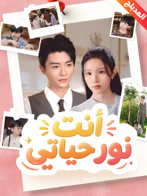 مسلسل المدبلج-أنت نور حياتي مترجم كامل
