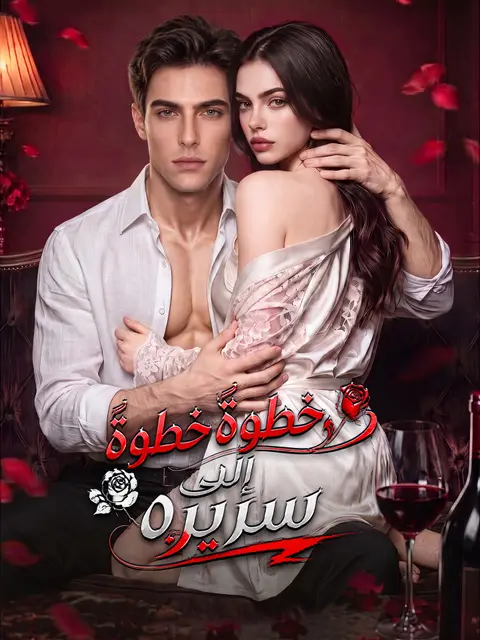 مسلسل خطوةً خطوةً إلى سريره مترجم كامل