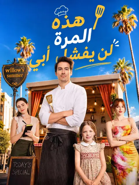 مسلسل هذه المرة لن يفشل أبي مترجم كامل