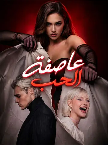 عاصفة الحب