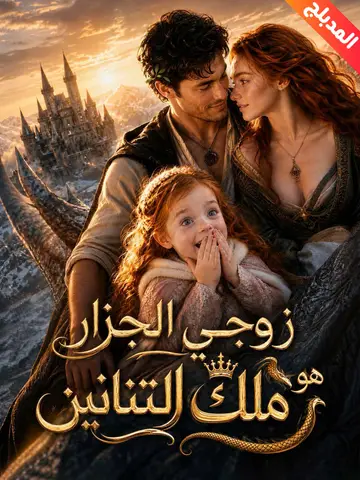 زوجي الجزار هو ملك التنانين