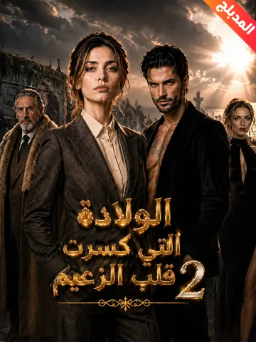 الولادة التي كسرت قلب الزعيم 2