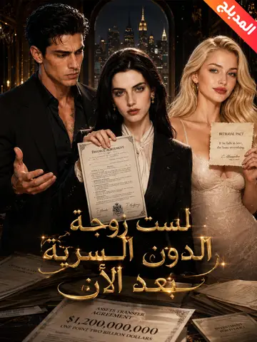 لست زوجة الدون السرية بعد الآن