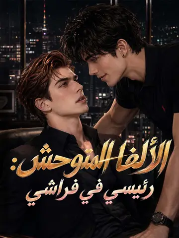 الألفا المتوحش: رئيسي في فراشي