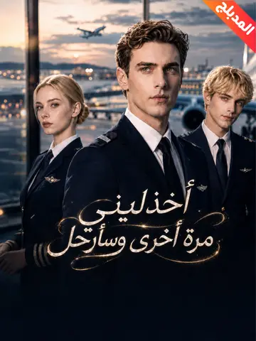 المدبلج-اخذليني مرة أخرى وسأرحل