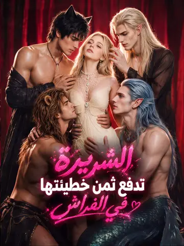 الشريرة تدفع ثمن خطيئتها في الفراش