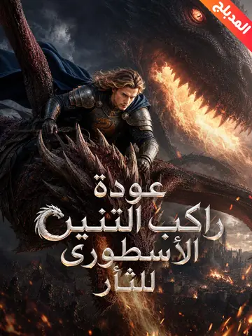 المدبلج-عودة راكب التنين الأسطوري للثأر
